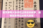 普茨茅斯大学学位证背后的故事，揭秘真实学位的非凡旅程