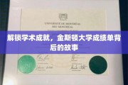 探秘金斯顿大学，揭秘学生成就背后的精彩篇章