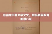 范德比尔特大学文凭，解码精英教育的通行证