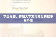 学历闪耀，祥明大学文凭背后的秘密与价值探寻