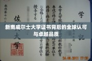 国际通行证背后的新南威尔士大学荣耀品质揭秘