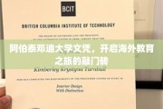 跨越海洋的学历钥匙，阿伯泰邓迪大学文凭引领国际教育征程