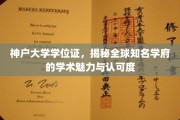 神户大学学位证背后的全球认可与学术传奇