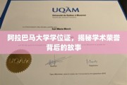 探寻阿拉巴马大学学位证的荣耀面纱