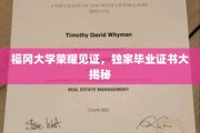 福冈大学毕业证书背后的荣耀秘密大公开