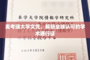 全球通行无阻，麦考瑞文凭开启学术新世界大门