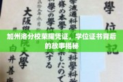 加州荣耀见证，揭秘洛分校学位证书背后的传奇故事