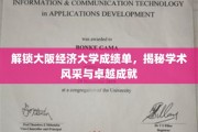 探索大阪经济大学成绩单，一窥学子风采与卓越之路