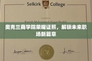 奥克兰商学院荣耀见证，开启职场新纪元