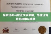 解锁塔斯马尼亚大学荣耀之谜，毕业证书背后的辉煌传奇