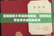 探索圣路易斯大学成绩单背后，揭开学子学术辉煌的奥秘