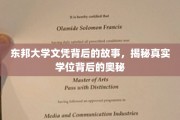 东邦大学文凭之谜，探寻学位背后的不为人知真相