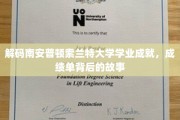 揭开南安普顿索兰特大学学术卓越之谜，探寻成绩单背后的真实轨迹