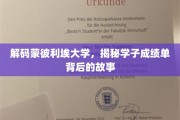 探寻蒙彼利埃大学学子成绩单背后的成长轨迹