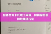 怀卡托理工学院，开启全球职场之旅的黄金钥匙