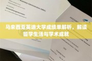 解码马来西亚英迪大学，留学生活与学术成就的双重探索