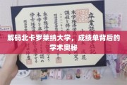 揭开北卡罗莱纳大学成绩单的学术面纱