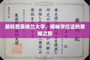 探寻西英格兰大学学位证的璀璨之路