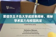 探秘爱德华王子岛大学，揭秘学术风采与校园魅力