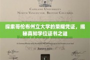 解锁哥伦布州立大学学位荣耀，一探真知证书的神秘面纱
