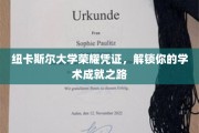 纽卡斯尔荣耀证章，成就你的学术巅峰之旅