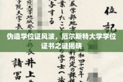 伪造门背后，厄尔斯特大学学位证真相大揭秘！