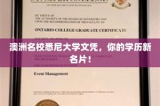 解锁国际视野，悉尼大学文凭，成就你的高端学历名片！