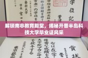 探索开普半岛科技大学，毕业证书背后的非凡故事