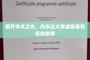 探索内华达大学成绩单背后的智慧传奇