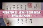 探寻伦敦大学皇家霍洛威学院，英伦精英认证背后的荣耀文凭奥秘