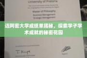 迈阿密大学学霸秘籍，揭秘学子们的学术成就乐园