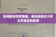 欧洲教育瑰宝揭秘，维也纳技术大学文凭的传奇之路