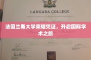 探索法国兰斯大学卓越之旅，荣耀凭证助你启航全球学术殿堂