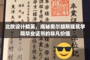 探寻北欧设计瑰宝，奥尔胡斯建筑学院证书的神秘魅力