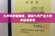 九州辉煌，产业精英，探寻九州产业大学的耀眼成就