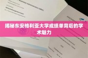 揭秘东安格利亚大学成绩单背后的学术魅力