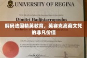 法国精英教育密码，英赛克高商文凭的独到魅力