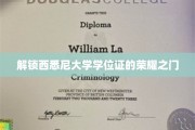 探寻西悉尼大学学位证的璀璨篇章