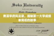 解码南溪学府传奇，揭秘顶尖学府成绩单背后的精彩篇章