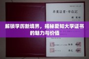 学历飞跃新篇章，揭秘爱知大学证书的独特吸引力