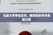 弘益大学荣耀通行证，开启你的学术巅峰之旅