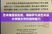 萨凡纳艺术设计学院，培养未来艺术大师的摇篮与文凭的秘密