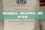 学位重生，专修之旅开启非凡未来篇章