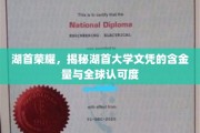 湖首大学文凭全球通行证，揭秘其价值与认可度之谜