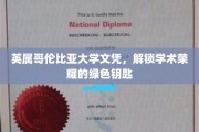 解锁学术殿堂，英属哥伦比亚大学文凭的荣耀之门