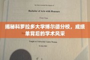 科罗拉多大学博尔德分校，揭秘隐藏在成绩单后的学术魅力