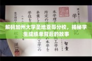 解锁UCSD神秘学园，一窥学生成绩单背后鲜为人知的传奇