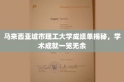 马来西亚城理一瞥，揭秘隐藏在成绩单背后的学术实力