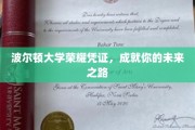 波尔顿大学荣耀通行证，开启你璀璨前程的钥匙