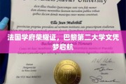 巴黎双星璀璨，第二大学文凭梦之旅启程